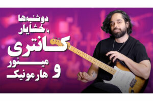 آموزش گیتار: استفاده از گام مینور هارمونیک در سبک کانتری