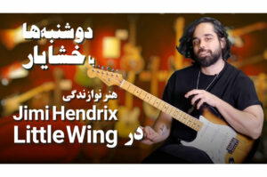 آموزش گیتار: هنر نوازندگی جیمی هندریکس در Little Wing