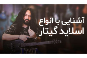 انواع اسلاید گیتار
