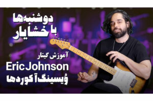 نوازندگی گیتار به سبک اریک جانسون: ویسینگ آکوردها