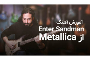 آموزش گیتار: آموزش آهنگ Enter Sandman از گروه متالیکا