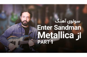 آموزش سولوی آهنگ Enter Sandman از گروه متالیکا