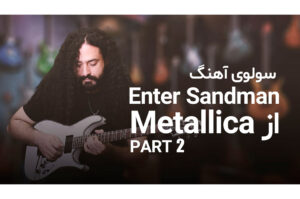 آموزش سولوی آهنگ Enter Sandman از گروه متالیکا (قسمت دوم)