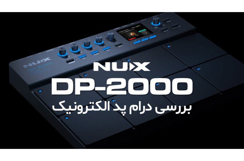 بررسی درام پد الکترونیک NUX DP-2000