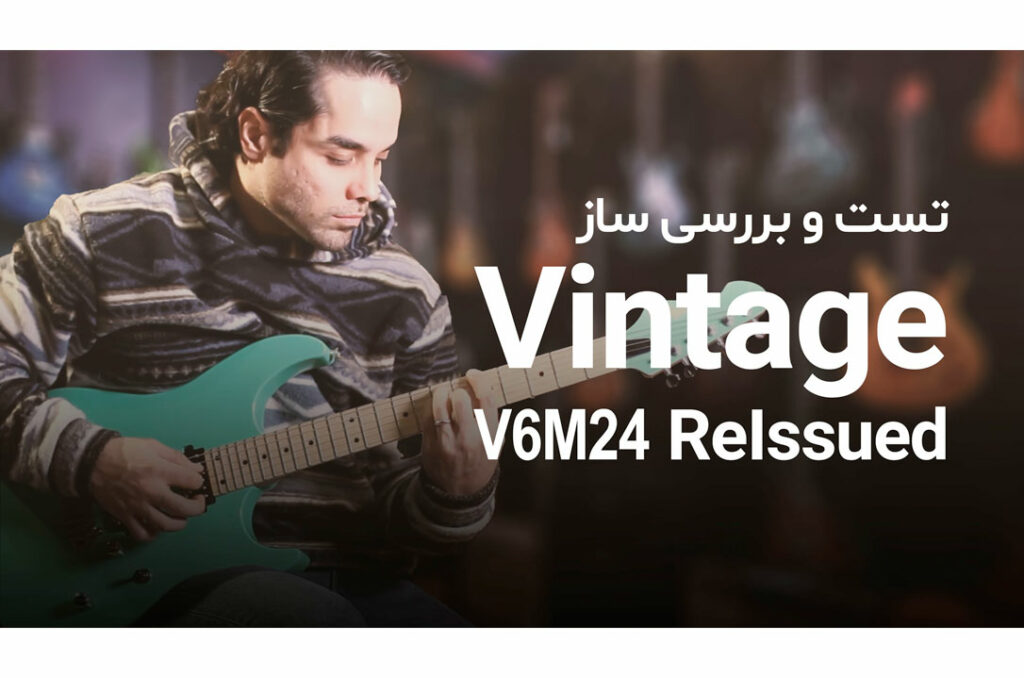 تست و بررسی گیتار الکتریک Vintage V6M24 ReIssued