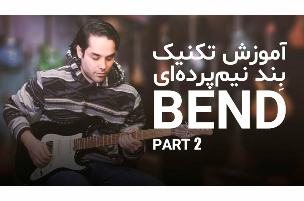 آموزش بند نیم‌پرده‌ای در نوازندگی گیتار