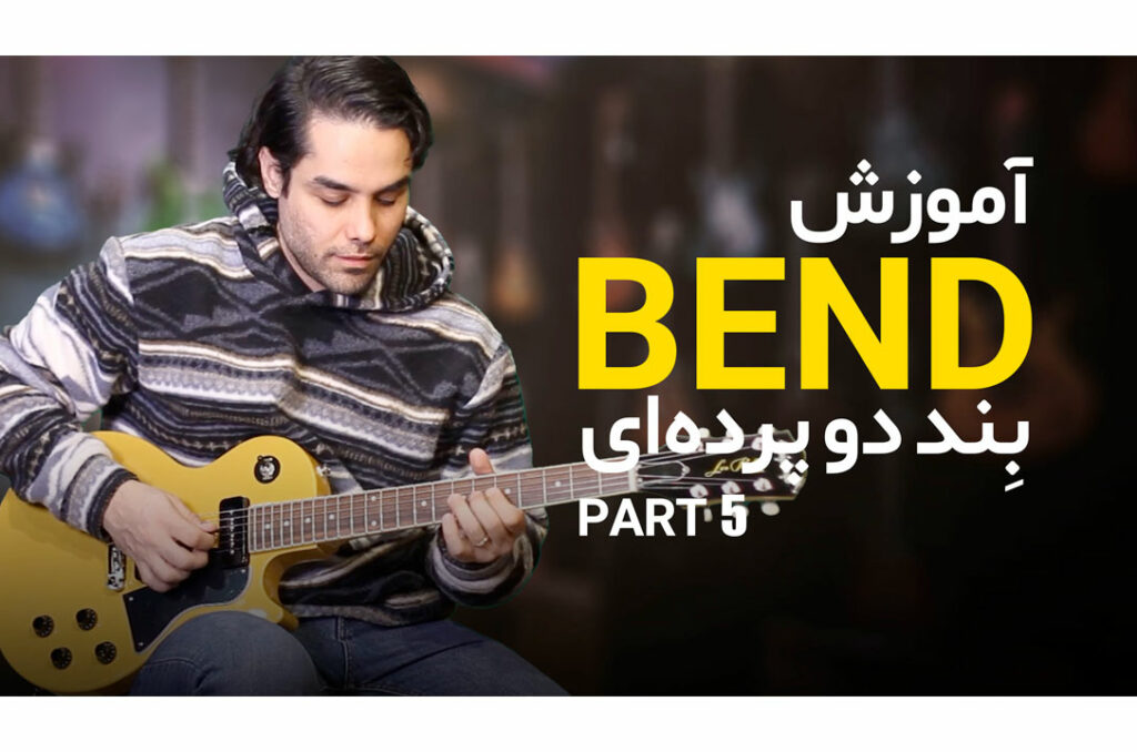 کامل‌ترین راهنمای تکنیک بِند در نوازندگی گیتار (قسمت پنجم: بند دو پرده‌ای)