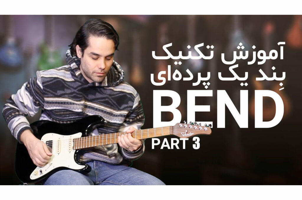 آموزش بند یک‌پرده‌ای در نوازندگی گیتار الکتریک
