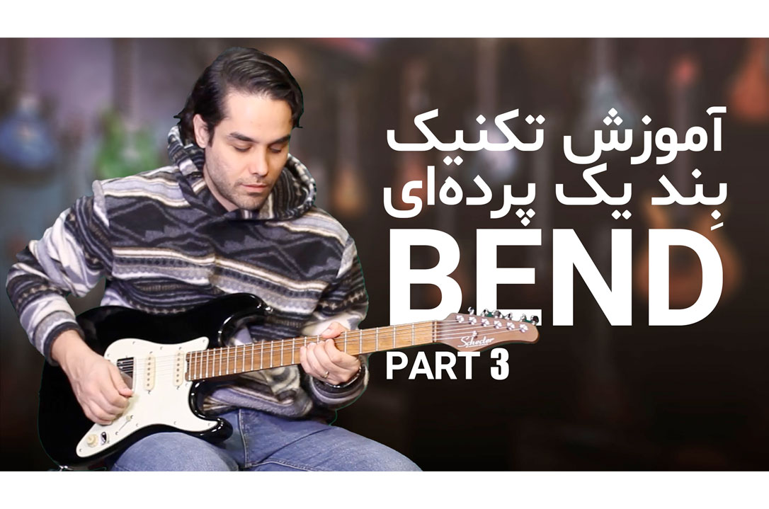 آموزش بند یک‌پرده‌ای در نوازندگی گیتار الکتریک