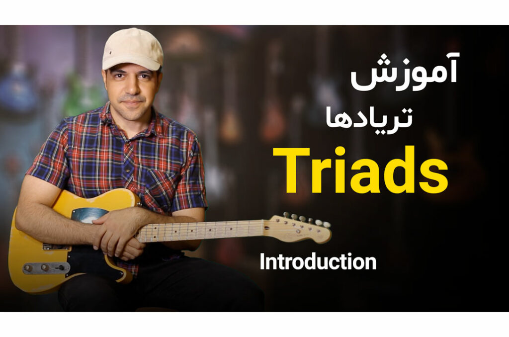 همه چیز درباره آکوردهای سه‌صدایی (تریادها)