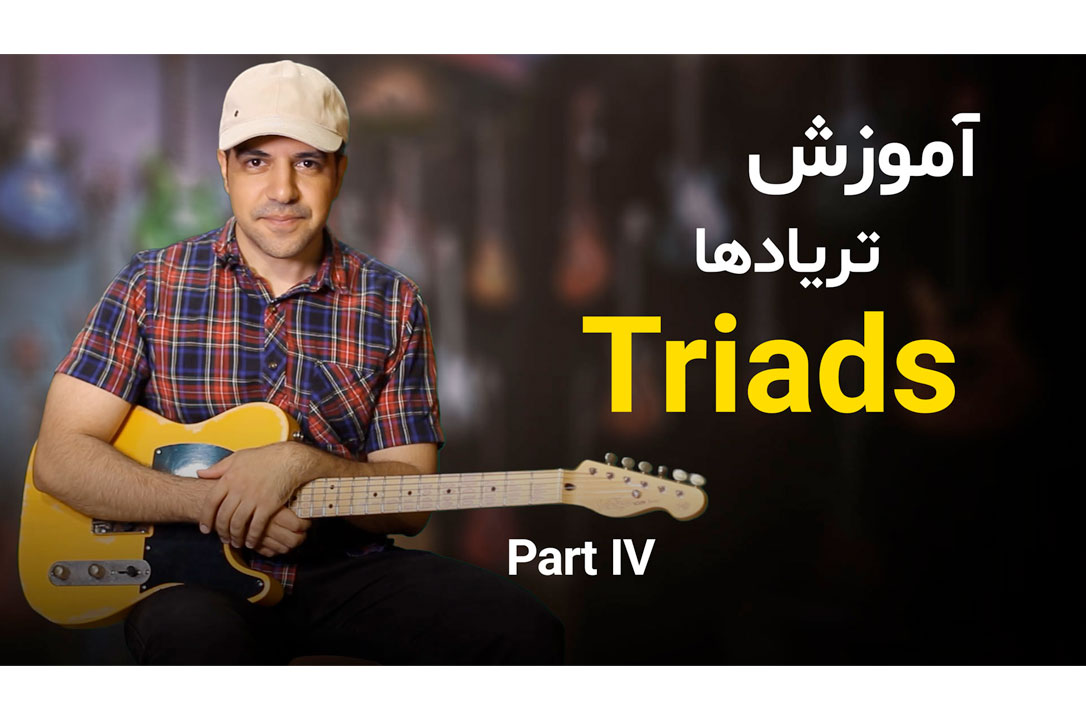 آموزش آکوردهای ماژور در بداهه نوازی و آهنگسازی