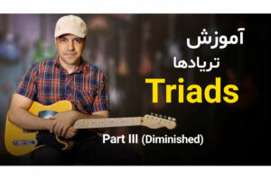 آموزش آکورد دیمینیشد یا کاسته روی گیتار