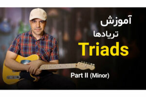 همه چیز درباره آکوردهای سه‌صدایی مینور