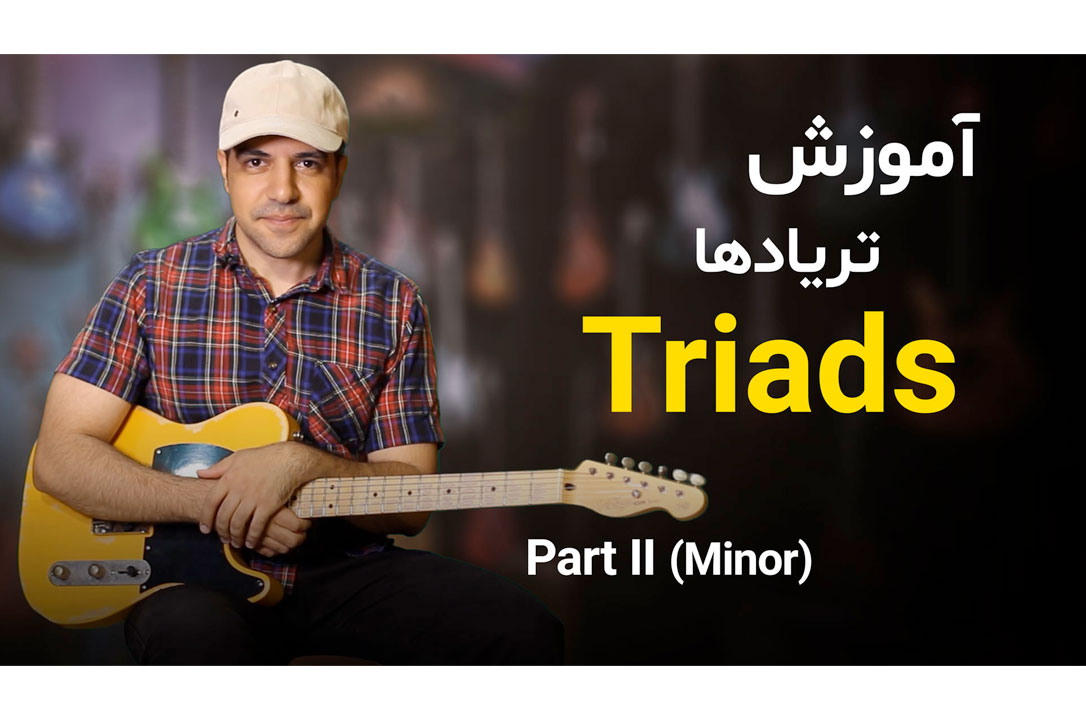 همه چیز درباره آکوردهای سه‌صدایی مینور