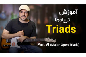 همه چیز درباره آکوردهای سه‌صدایی (تریادها)(قسمت ششم)