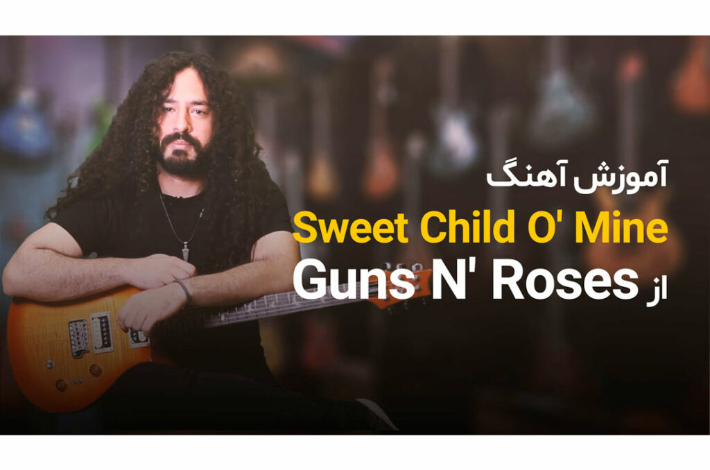 آموزش گیتار: آموزش آهنگ Sweet Child O' Mine از Guns N' Roses