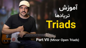 همه چیز درباره آکوردهای سه‌صدایی (تریادها)(قسمت هفتم)