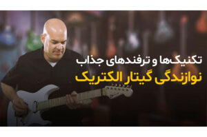 آموزش تکنیک‌ها و ترفندهای جذاب در نوازندگی گیتار