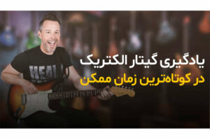 یادگیری گیتار در کوتاه‌ترین زمان ممکن