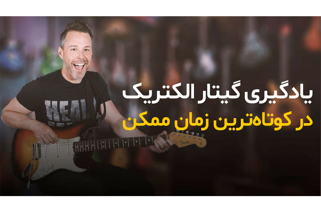 یادگیری گیتار در کوتاه‌ترین زمان ممکن