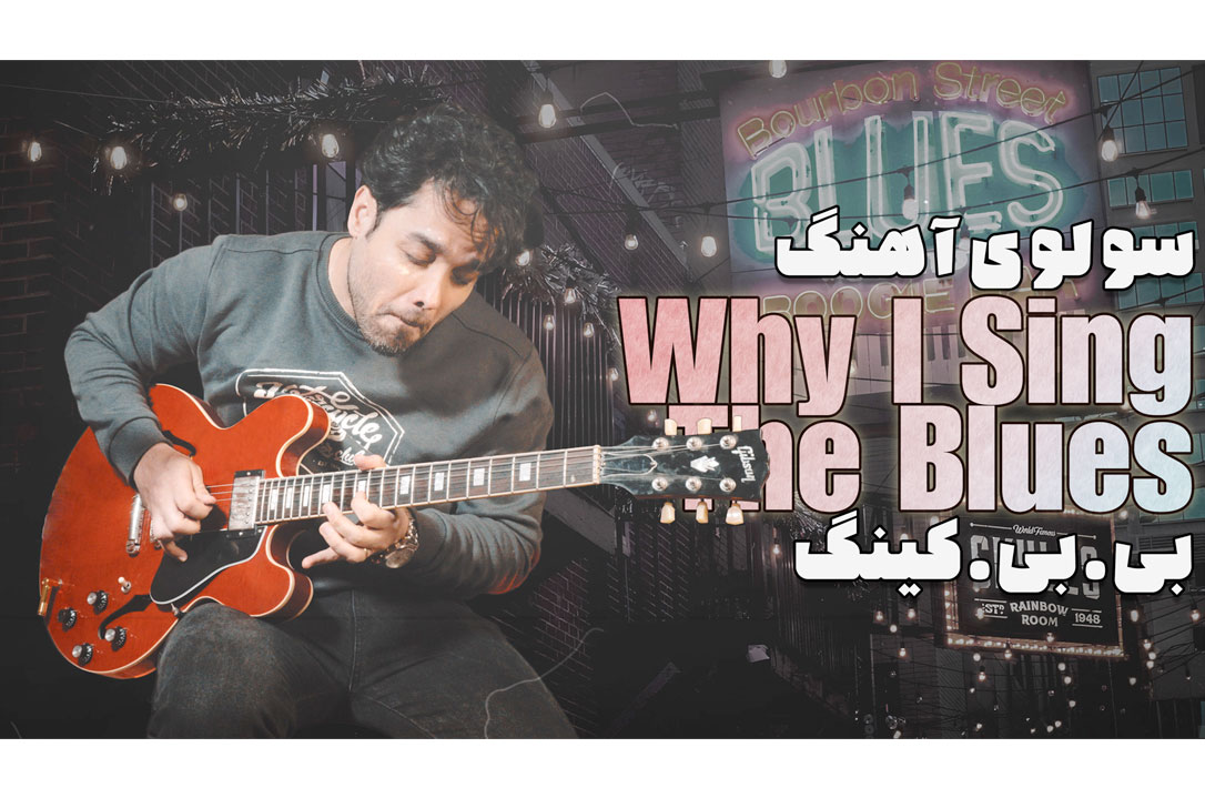 آموزش گیتار: سولوی آهنگ Why I Sing the Blues اثر بی.بی. کینگ