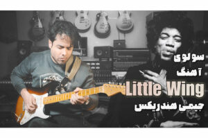 آموزش سولوی Little Wing اثر جیمی هندریکس