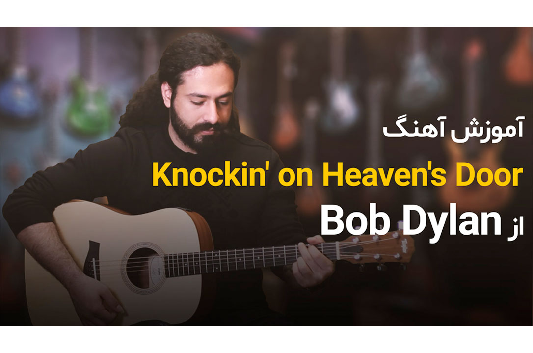 آموزش گیتار: آموزش آهنگ Knockin' on Heaven's Door