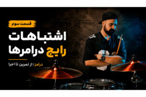 درامز؛ از تمرین تا اجرا | قسمت سوم: اشتباهات رایج درامرها