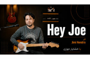 آموزش گیتار سولوی Hey Joe اثر جیمی هندریکس