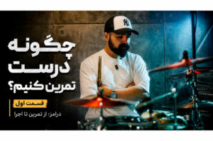 درامز؛ از تمرین تا اجرا | قسمت اول: چگونه درست تمرین کنیم؟