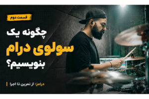 چگونه سولوی درام بسازیم؟