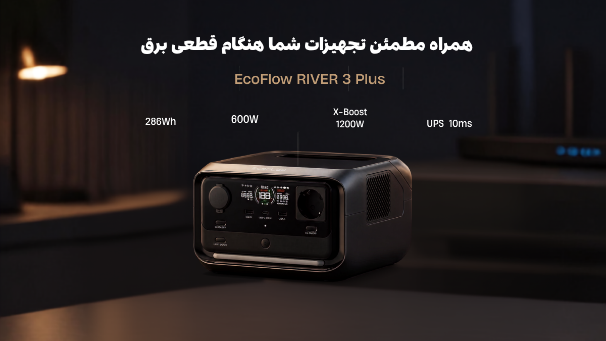 همراه-مطمئن-هنگام-قطعی-برق