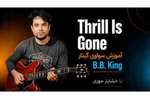 آموزش گیتار: سولوی آهنگ The Thrill Is Gone اثر بی.بی. کینگ