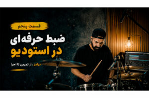 درامز؛ از تمرین تا اجرا | قسمت پنجم: نکات مهم برای ضبط در استودیو
