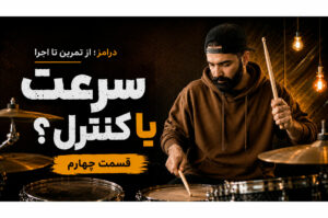 درامز؛ از تمرین تا اجرا | قسمت چهارم: سرعت یا کنترل؟