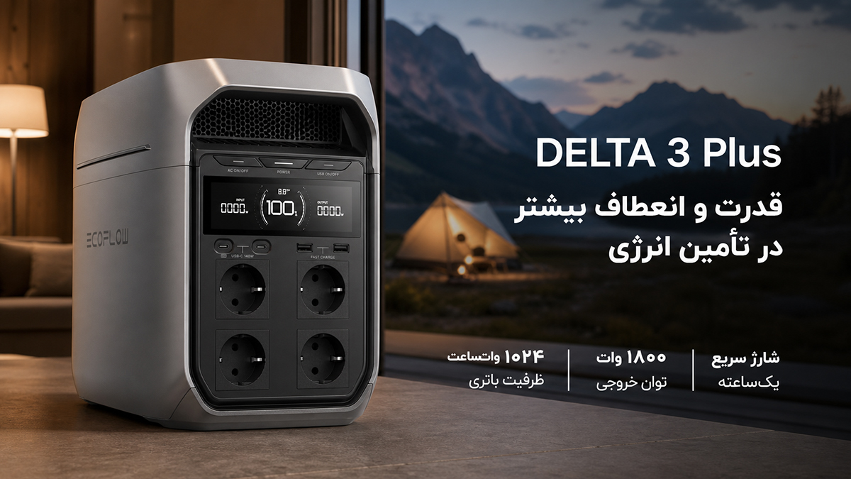 DELTA-3-Plusقدرت-و-انعطاف-بیشتر-در-تأمین-انرژی