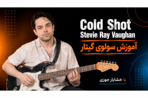 آموزش گیتار: سولوی آهنگ Cold Shot اثر استیوی ری وان