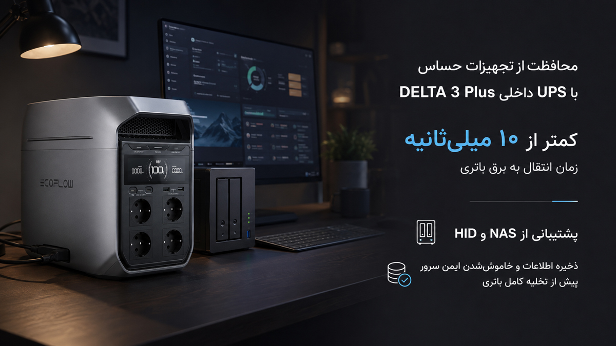 قابلیت-UPS-برای-محافظت-از-تجهیزات-حساس