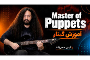 آموزش گیتار: آموزش آهنگ Master of Puppets از گروه Metallica (قسمت اول)