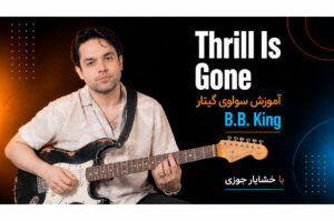 آموزش گیتار: سولوی The Thrill Is Gone اثر بی.بی. کینگ (قسمت دوم)