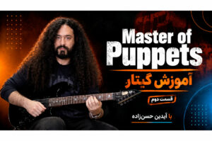 آموزش گیتار: آموزش آهنگ Master of Puppets از گروه Metallica (قسمت دوم)